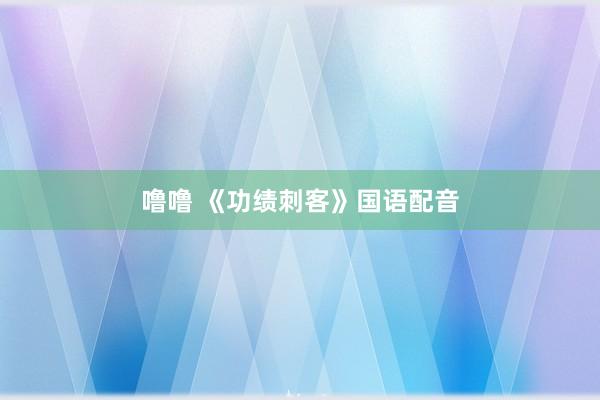 噜噜 《功绩刺客》国语配音